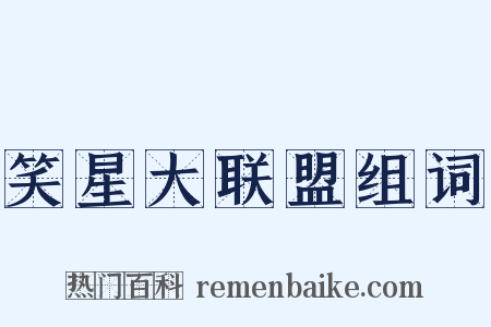 笑星大联盟组词是什么意思的图片